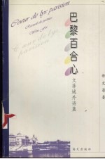 巴黎百合心 文菲域外诗集