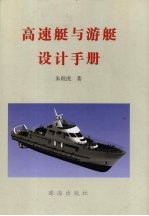 高速艇与游艇设计手册