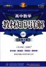 教材知识详解 高中数学 必修3 北师大版
