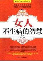 女人不生病的智慧