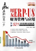 赢在职场第一步 用友ERP-U8财务管理与应用521分钟多媒体全程实录