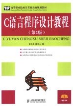 C语言程序设计教程 第2版