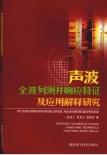 声波全波列测井响应特征及应用解释研究