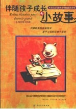 伴随孩子成长的小故事