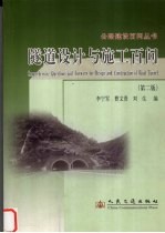 隧道设计与施工百问 第2版