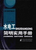 水电工简明实用手册