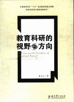 教育科研的视野与方向