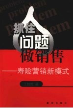 抓住问题做销售 寿险营销新模式