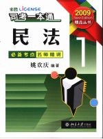 司考一本通 1 民法