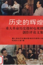 历史的辉煌 重大革命历史题材电视剧创作评论文集