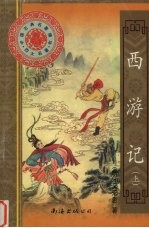 西游记 上