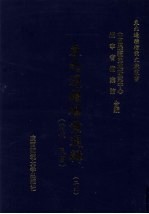 东北边疆档案选辑 29 清代·民国