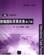 新编国际贸易实务