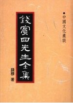 钱宾四先生全集 44 中国文化丛谈