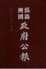 伪满洲国政府公报 第17册 影印本