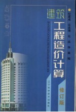 建筑工程造价计算 修订版