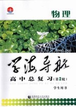 学海导航 高中总复习 第2轮 物理