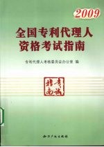 全国专利代理人资格考试指南 2009