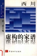 虚构的家谱