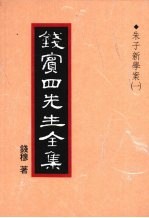 钱宾四先生全集 11 朱子新学案 1