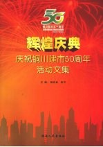 辉煌庆典 庆祝铜川建市50周年活动文集