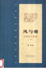 风与雅 《诗经》新考 下