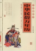 中华民俗万年历 经典珍藏版