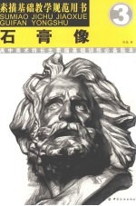 石膏像 高中美术特长生素描基础训练必备临本