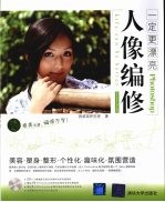 一定更漂亮 Photoshop人像编修