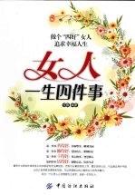 女人一生四件事