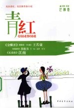 青红 芒种卷
