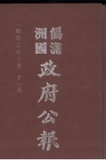 伪满洲国政府公报 第51册 影印本