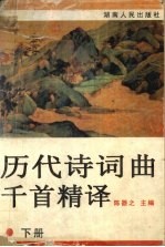历代诗词曲千首精译 下