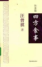 四方食事 饮食篇
