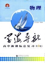 学海导航 高中新课标总复习 第2轮 物理