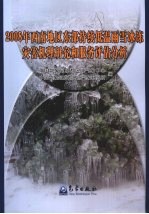 2008年西南地区东部持续低温雨雪冰冻灾害机理研究和服务评估分析