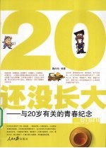 20还没长大 与20岁有关的青春纪念