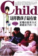 这样教孩子最有效 父母的教育方式决定孩子的一生