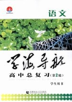 学海导航 高中总复习 第2轮 语文
