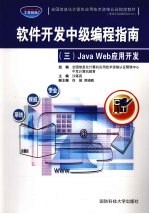 软件开发中级编程指南 3 Java Web应用开发