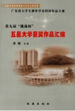 第九届“挑战杯”广东省大学生课外学术科技作品大赛五邑大学获奖作品汇编