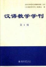 汉语教学学刊:第4辑