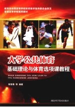 大学公共体育基础理论与体育选项课教程