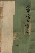 争鸣与作品 下