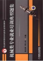 机械类专业就业培训典型题集