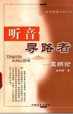 听音寻路者 王朔论