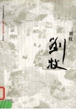 中国名画家全集 当代卷 刘牧