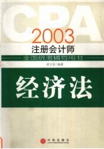 2003注册会计师全国统考辅导用书 经济法