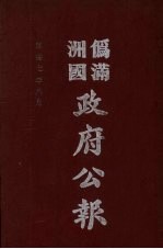 伪满洲国政府公报 第71册 影印本