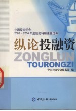 纵论投融资 中国投资学会2003-2004年度获奖科研课题选编
